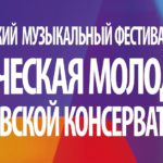 В Москве пройдёт фестиваль "Творческая молодежь Московской консерватории"