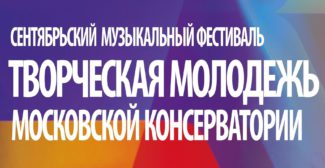 В Москве пройдёт фестиваль "Творческая молодежь Московской консерватории"