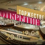 В московском парке «Зарядье» ко Дню города открывается концертный зал