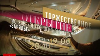 Трансляция открытия Московского концертного зала «Зарядье»