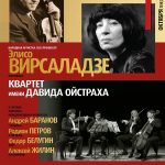 1 октября 2018 Элисо Вирсаладзе и Квартет имени Ойстраха отметят юбилей Давида Ойстраха в БЗК