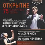 22.09.2018. Ульяновская филармония