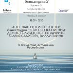 Выставка «Привет Республике Эстляндской»