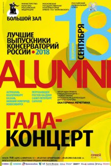 Лучшие выпускники консерваторий России выступят в рамках проекта Alumni