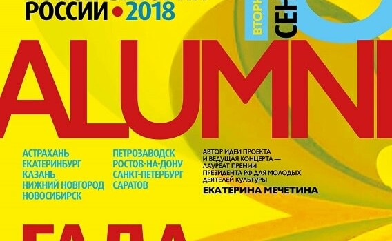 Лучшие выпускники консерваторий России выступят в рамках проекта Alumni