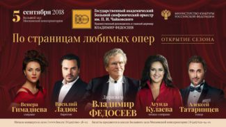 Большой симфонический оркестр имени Чайковского открыл сезон