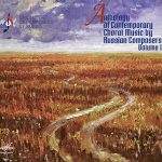 «Антология современной хоровой музыки композиторов России, том 1»