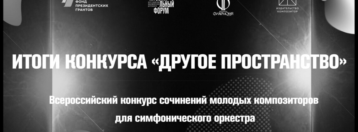 Всероссийский конкурс сочинений молодых композиторов для симфонического оркестра «Другое пространство»