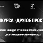 Всероссийский конкурс сочинений молодых композиторов для симфонического оркестра «Другое пространство»