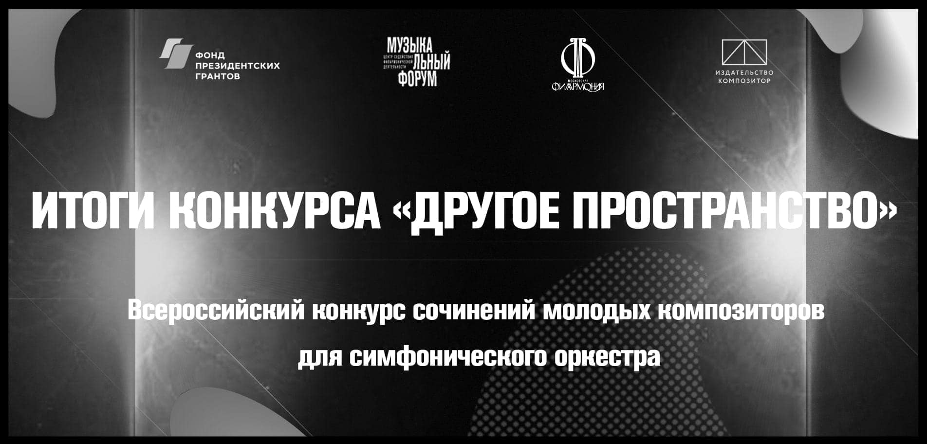 Всероссийский конкурс сочинений молодых композиторов для симфонического оркестра «Другое пространство»