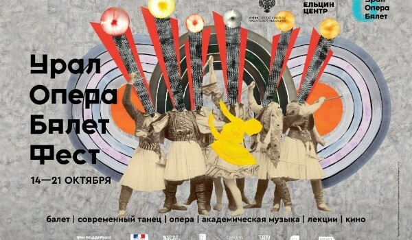 Урал Опера Балет Фест