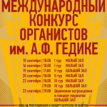 В Москве пройдет конкурс органистов имени Гедике