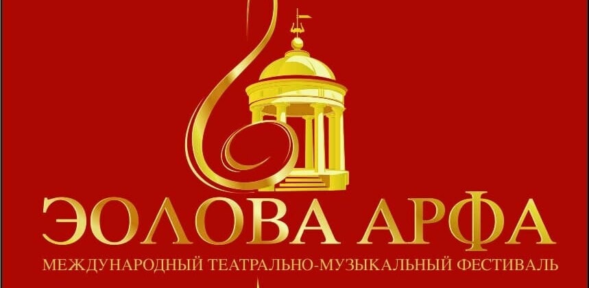 Международный конкурса-фестиваль "Эолова Арфа"
