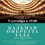 В столице обсудили детали предстоящего концерта "Кальман оперетта гала"