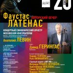 В Московской консерватории сыграют произведения Фаустаса Латенаса