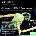 28.09.2018. Гала-концерт «Эстония – 100!»