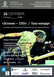 28.09.2018. Гала-концерт «Эстония – 100!»