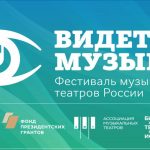 Фестиваль "Видеть музыку"