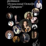 Первый московский международный фестиваль «Музыкальный Октябрь в Царицыно»