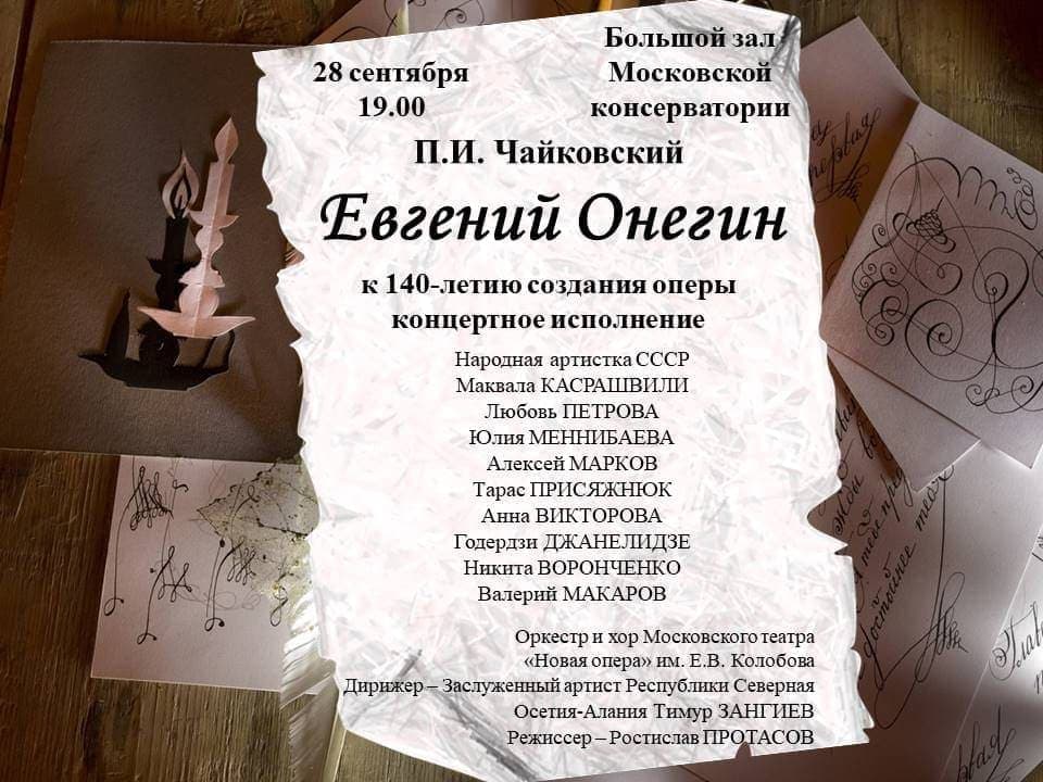 Концертное исполнение оперы П. И. Чайковского «Евгений Онегин» состоится 28 сентября 2018 на сцене Большого зала Московской консерватории