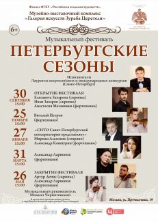 Музыкальный фестиваль «Петербургские сезоны»