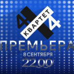 На телеканале "Россия К" стартует новый музыкальный проект "Квартет 4х4"