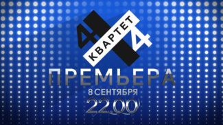 На телеканале "Россия К" стартует новый музыкальный проект "Квартет 4х4"