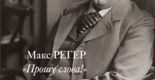 Увидело свет издание, посвященное немецкому композитору Максу Регеру