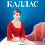 Фильм "Мария до Каллас"