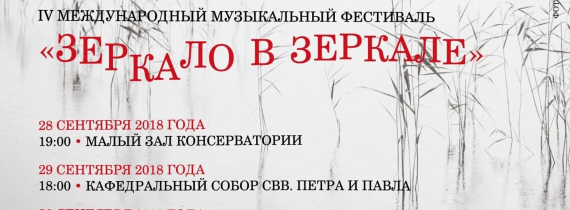 Четвёртый Международный музыкальный фестиваль «Зеркало в зеркале»