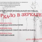 Четвёртый Международный музыкальный фестиваль «Зеркало в зеркале»