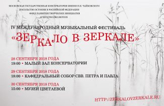 Четвёртый Международный музыкальный фестиваль «Зеркало в зеркале»