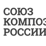 Союз композиторов России провел «Композиторские читки» 