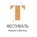 Фестиваль музыки ХХ века «Т Фестиваль»