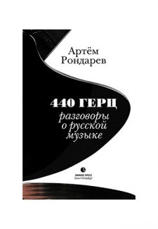 Артем Рондарев. 440 Герц. Разговоры о русской музыке. СПб.: Лимбус-Пресс, 2018