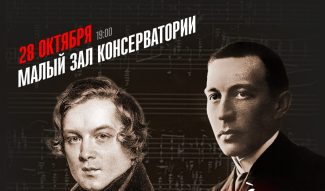 В Московской консерватории состоится вечер камерной музыки «Hommage à…»