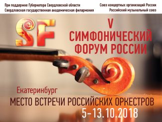 V Симфонический форум России V Симфонический форум России