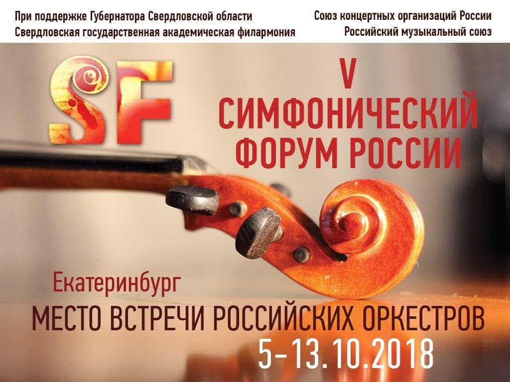 V Симфонический форум России V Симфонический форум России