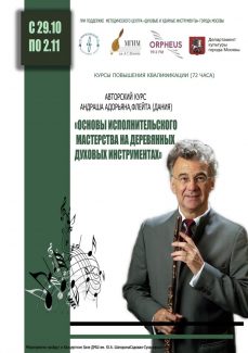 В Москве пройдут мастер-классы флейтиста Андраша Адорьяна