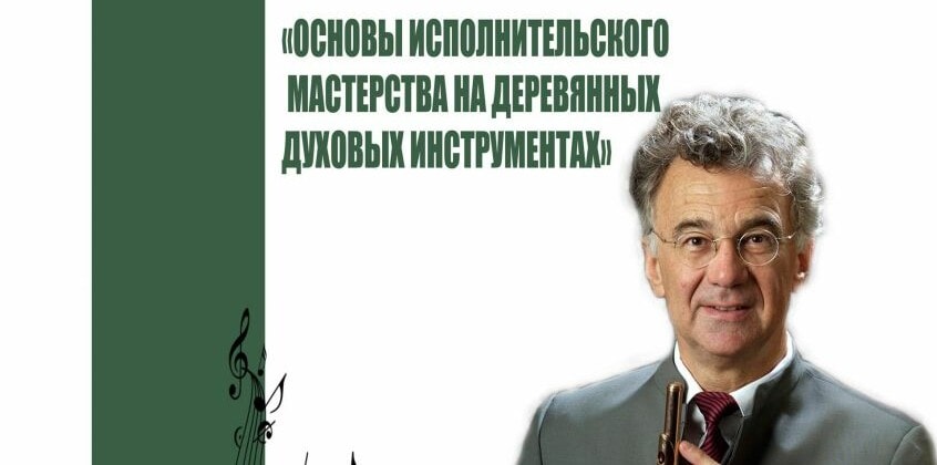 В Москве пройдут мастер-классы флейтиста Андраша Адорьяна