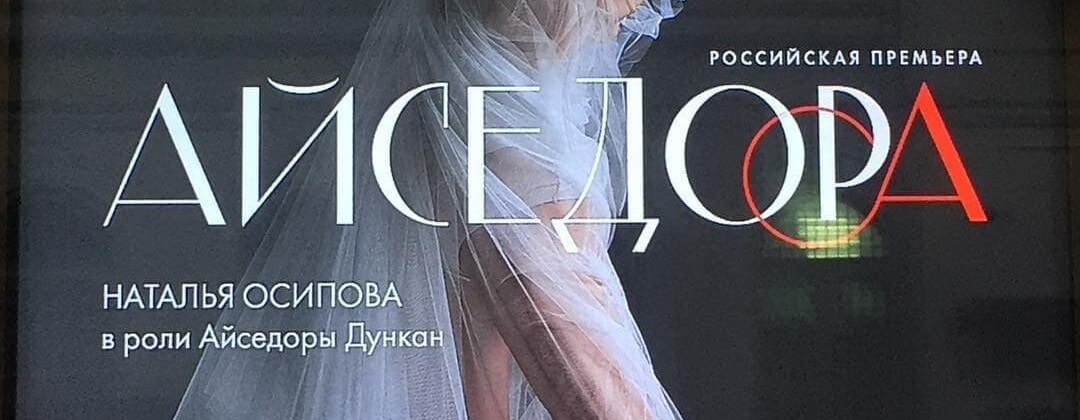 В МАМТе показали балет "Айседора"