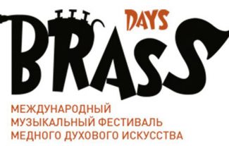 В столице продолжается Международный фестиваль Brass Days В столице продолжается Международный фестиваль Brass Days