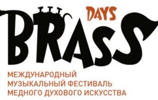 В столице продолжается Международный фестиваль Brass Days