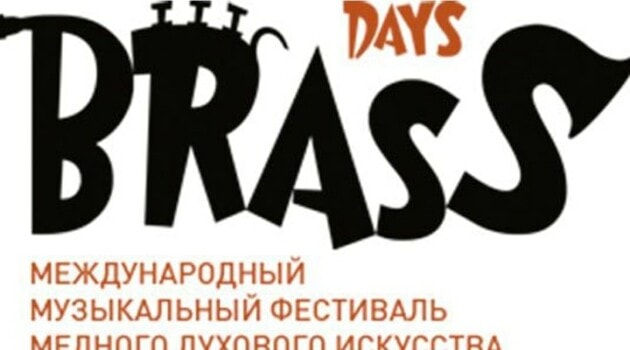 В столице продолжается Международный фестиваль Brass Days