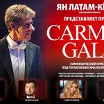 Кармен-гала. К юбилею Жоржа Бизе