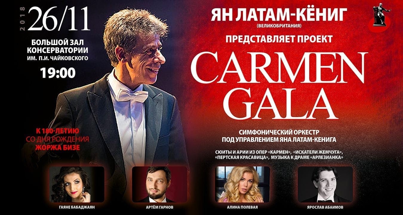 Кармен-гала. К юбилею Жоржа Бизе Кармен-гала. К юбилею Жоржа Бизе