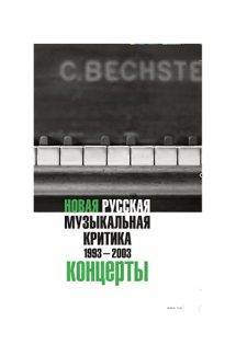 Новая русская музыкальная критика. 1993–2003. В трех томах. М.: Новое литературное обозрение, 2015–2016