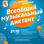 Музыкальный диктант написали 21 октября 2018 на 33-х площадках России