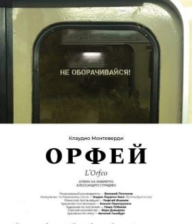 «Не оборачивайся» - слоган спектакля, написанный на дверях метро