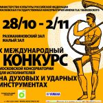 В Московской консерватории пройдет конкурс для исполнителей на духовых и ударных инструментах